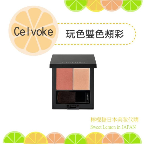 【預購】celvoke 玩色雙色頰彩 日本專櫃帶回