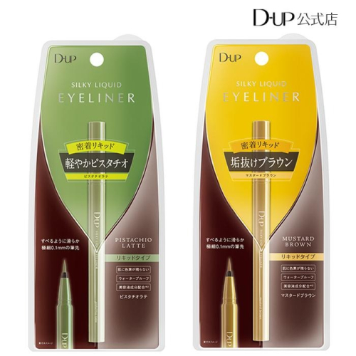 【現貨當日寄出】na的美妝 ? 【D-up】.極細絲滑防水眼線液筆 眼線筆 DUP眼線液筆 芥末棕 開心果拿鐵
