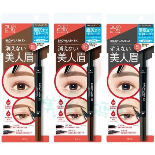 BCL BrowLash EX 亮眼防水兩用眉筆 棕褐/棕灰/典雅棕 24小時防水雙頭眉筆 美人眉【美麗密碼】