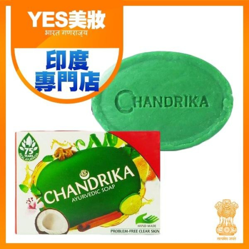 印度 Wipro Chandrika 阿育吠陀滋潤手工香皂 125g 肥皂 沐浴皂 美肌皂 印度皂 保溼滋養-YES美妝