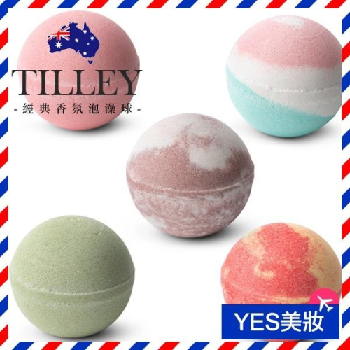 澳洲 Tilley 經典香氛泡澡球 150g 沐浴球 入浴劑 洗澡 泡澡 居家SPA 放鬆舒緩 英國皇室御用-YES美妝