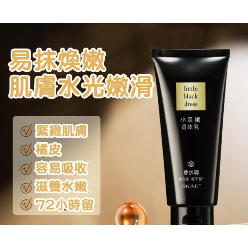 小黑裙香水持久留香身體乳