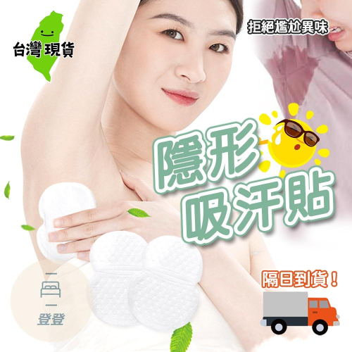 【台灣現貨?】腋下吸汗墊 腋下吸汗貼 吸汗墊片 腋下吸汗貼片 腋下流汗乾爽貼 止汗墊片 腋下吸汗貼 適合狐臭汗漬 腋下貼