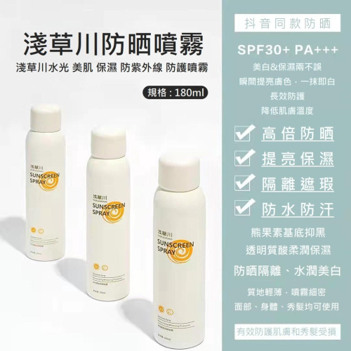 【台灣現貨火速寄出】淺草川 水光防曬噴霧 sunscreen spray 乾洗髮 清爽不油膩 正品防偽