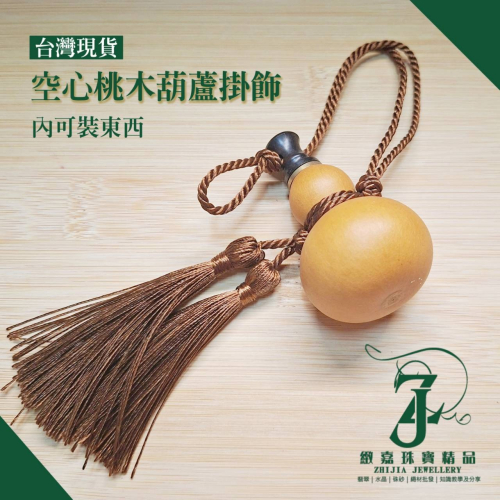 現貨 桃木葫蘆掛件 內可裝東西 吊飾 木頭 葫蘆 酒葫蘆
