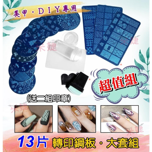 【采婕美學】指甲彩繪印花鋼板 轉印鋼板(套組/送印章) 甲油印花 印花鋼板 印章 指甲印花 彩繪鋼板 轉印貼花