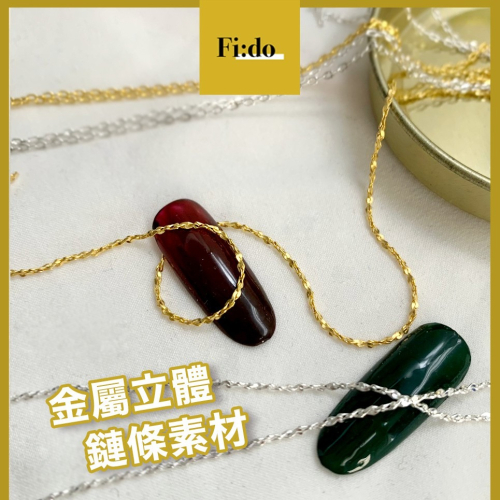 現貨供應｜現貨・美甲鏈條飾品 鍊條素材 金鏈子 立體鏈條裝飾素材 8字細鏈條 美甲飾品