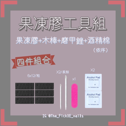 【穿戴甲】手部果凍膠工具組（加購商品單買滿額出貨）