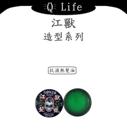 【Q Life】(現貨) 江獸 造型系列 髮油 強獸 抗濕熱 水洗式髮油 強定型 正品公司貨