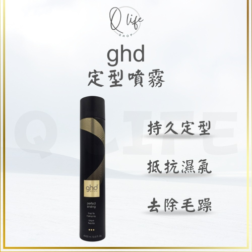 【Q Life】(現貨) ghd 定型噴霧 Final Fix Hair Spray 持久定型 定型液 抗熱 正品公司貨