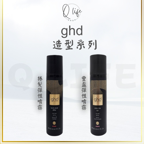 【Q Life】(現貨) ghd 豐盈彈性噴霧 捲髮彈性噴霧 造型 打底 抗熱 手繞捲 捲度 蓬鬆 正品公司貨