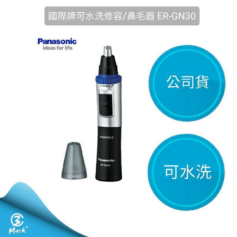 PANASONIC 國際牌 可水洗修容/鼻毛器 ER-GN30 修容刀 刮鬍刀 鼻毛刀 眉毛 鼻毛【12H快速出貨】