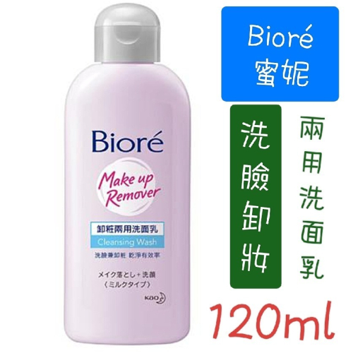 BIORE日本花王 蜜妮洗面乳 洗卸兩用 洗臉卸妝