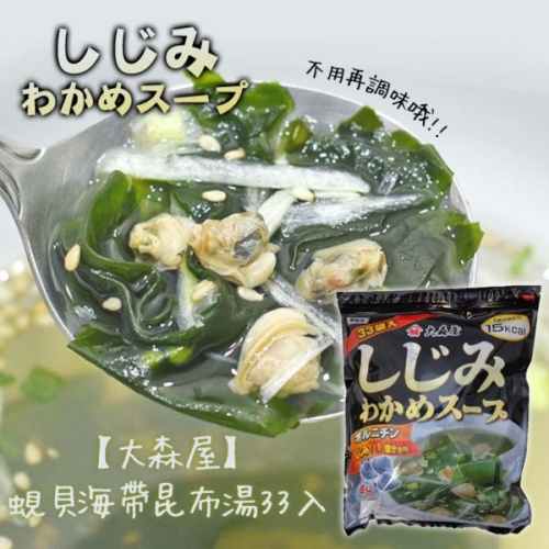 【卡娃依企業行】進口零食百貨專賣~大森屋蜆貝海帶昆布湯33入