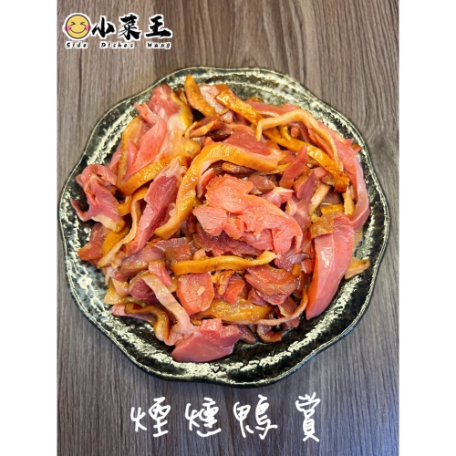 *煙燻鴨賞* 下酒菜 配菜 追劇良伴