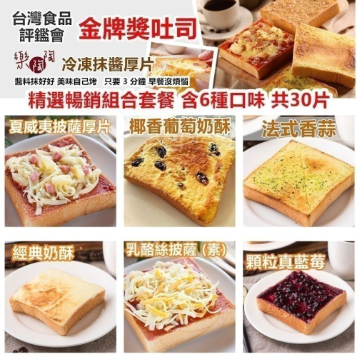 ★ 新春早餐點心最佳選擇 ❤冷凍抹醬厚片吐司-【超級組合 30片入】★ 食品評鑑會金牌獎吐司★團購冠軍美食 ★