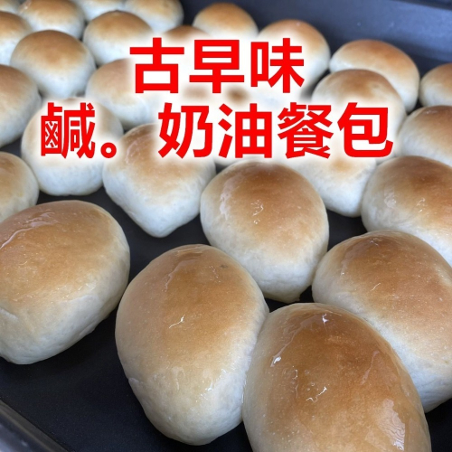 古早味 鹹奶油餐包 （10入）