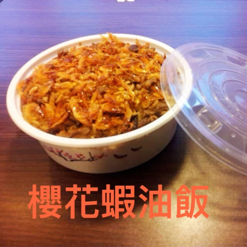 櫻花蝦油飯