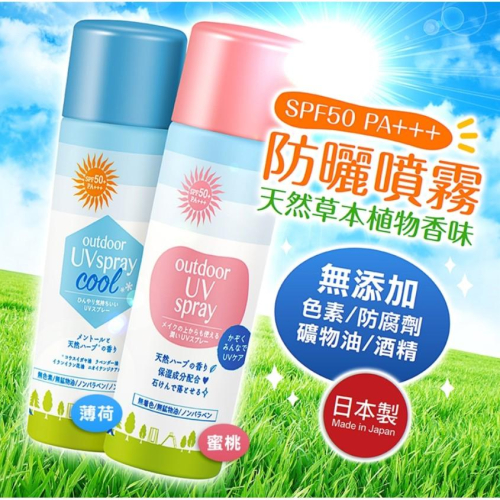 《現貨》日本製 OUTDOOR UV Gel 防曬噴霧 無添加 草本 蚊蟲 薄荷 蜜桃 兒童防曬 SPF50