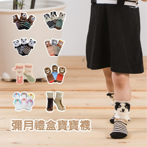 【現貨】貝寶3D公仔襪 彌月禮盒 新生兒送禮 滿月禮物 絨毛公仔襪 寶寶襪 嬰兒襪 兒童襪子
