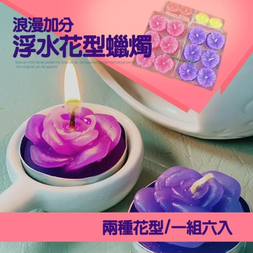 花型蠟燭-六入組【恆樂居家】浮水蠟燭 蠟燭 浮水蠟燭