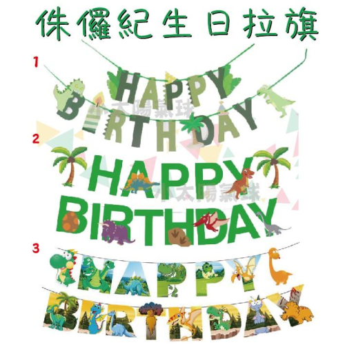 ★現貨-台灣★/恐龍生日氣球/生日三角旗/暴龍/氣球/恐龍主題/生日佈置/周歲布置/套組/生日/拉花/布置/掛旗/拉旗