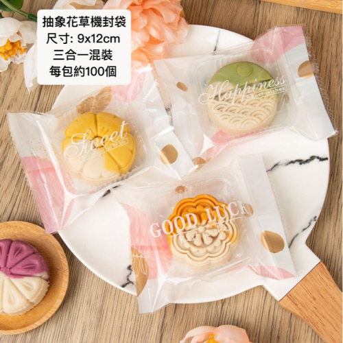 ▪9x12cm▪抽象花草三合一磨砂機封袋(約100只混搭)/雪花酥雪Q餅烘焙包裝袋子/方塊酥曲奇餅點心袋
