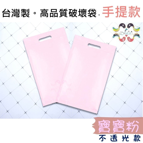 手提寶寶粉『多尺寸綜合賣場-手提款破壞膠快遞袋100入』破壞袋便利袋塑膠袋包裝袋物流袋超商寄件袋交貨便快遞袋黛渼PA