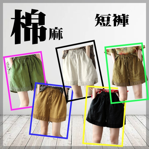 棉麻舒適短褲 繡花邊 吸汗透氣 舒服的選擇 居家外出皆宜 台灣現貨