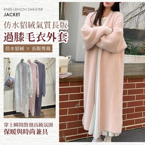 【JDUDS】仿水貂絨氣質長版過膝毛衣外套 開衫毛衣 長版毛衣 秋冬穿搭 寬鬆毛衣外套 針織外套 女裝