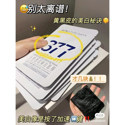 新品現貨｜肌膚未來377美白面膜?