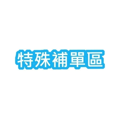 補單區-特殊補單區