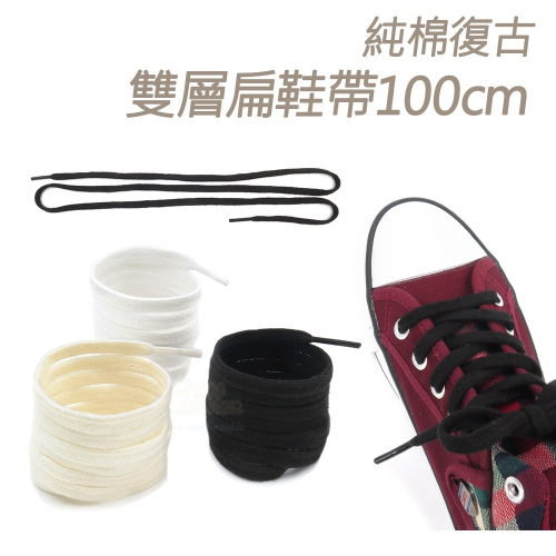 糊塗鞋匠 優質鞋材 G205 純棉復古雙層扁鞋帶100cm 1雙 粗棉麻繩鞋帶 麻繩鞋帶 純棉復古鞋帶