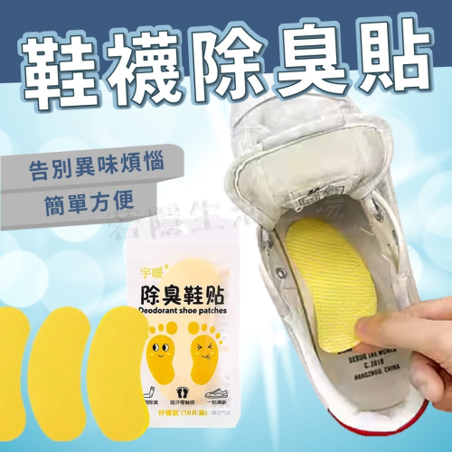 鞋襪除臭貼 10入 除菌去異味貼 除鞋臭貼 去異味鞋墊貼 去鞋臭神器 除臭 腳臭剋星 除臭鞋墊貼 消臭 鞋貼