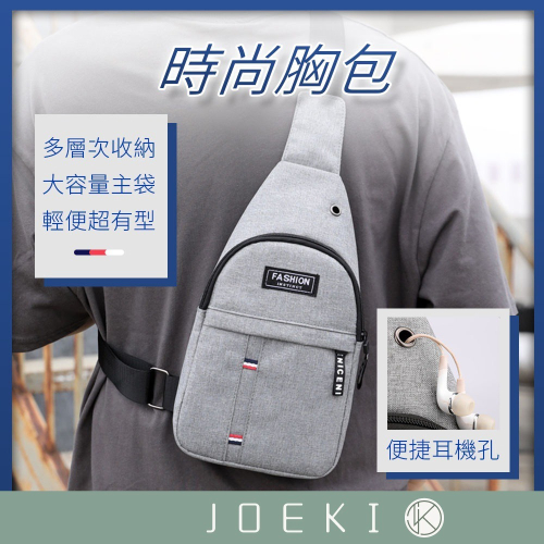 雙槓豎條胸包 斜肩包 休閒包 時尚個性 單肩背包 時尚 大容量 胸包 【PJ0065】
