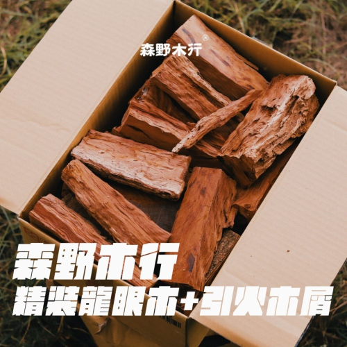 【森野木行】精裝龍眼木（贈引火木屑） 森野標榜免劈柴 營火 柴火 焚火台 木柴 野炊 露營 木頭 龍眼木柴