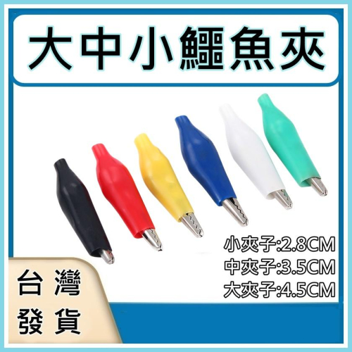[買酷小舖]優質鱷魚夾 鱷魚夾 電源夾 測試夾 電源夾 DIY鱷魚夾 電池夾