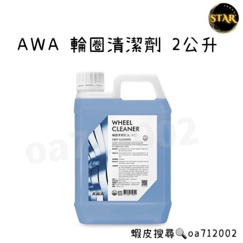 台灣24H出貨 AWA 輪圈清潔劑 2公升 鋁圈清潔 輪圈清潔 鋼圈亮光 洗車 輪圈 鋁圈 輪框清潔 輪框清潔劑 鋼圈