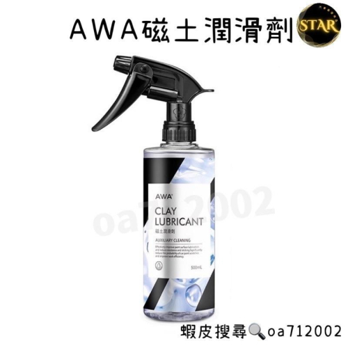 台灣24H出貨 AWA 磁土潤滑劑 500ml 黏土潤滑劑 美容黏土 美容磁土 跑黏土 黏土潤滑 去鐵粉 瓷土潤滑
