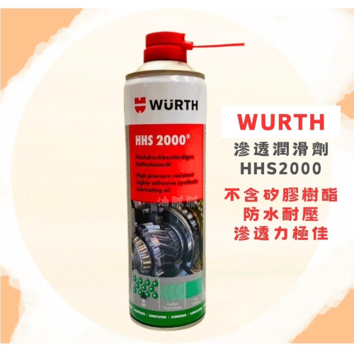 油膩膩 附發票 WURTH HHS2000 滲透潤滑劑 液態黃油 噴霧式黃油 500ml