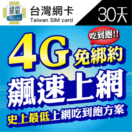 【5G飆速卡 中華電信】涵蓋率最廣 台灣網卡 30天 隨插即用 sim卡 免設定免開卡 網卡 上網卡 4G上網 吃到飽