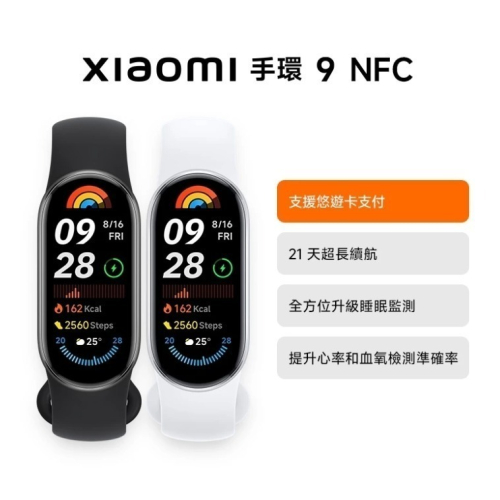 全新 小米手環9 NFC 黑色(可刷捷運/Youbike/超商悠遊卡)