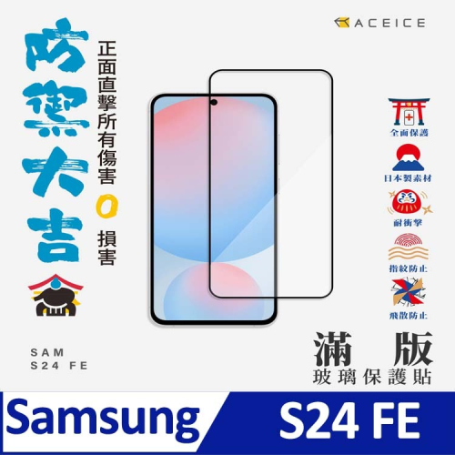 ACEICE SAMSUNG Galaxy S24 FE 5G ( S721N ) 6.7 吋 滿版玻璃保護貼