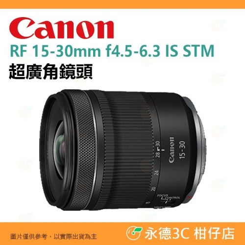 Canon RF 15-30mm f4.5-6.3 IS STM 超廣角鏡頭 輕巧 台灣佳能公司貨 15-30