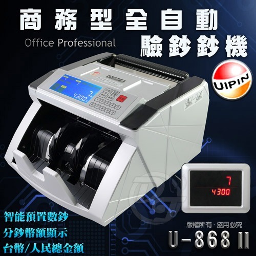UIPIN多功能專業級台幣/人民幣自動點驗鈔機U-868Ⅱ