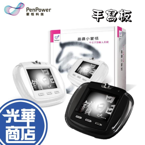 【現貨熱銷】PenPower 蒙恬 晶鑽小蒙恬 手寫板 小型 手寫辨認軟體 觸控板 現貨 黑 白 光華商場