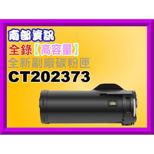 南部資訊【附發票】全錄 M465AP 全新黑色副廠碳粉匣CT202373