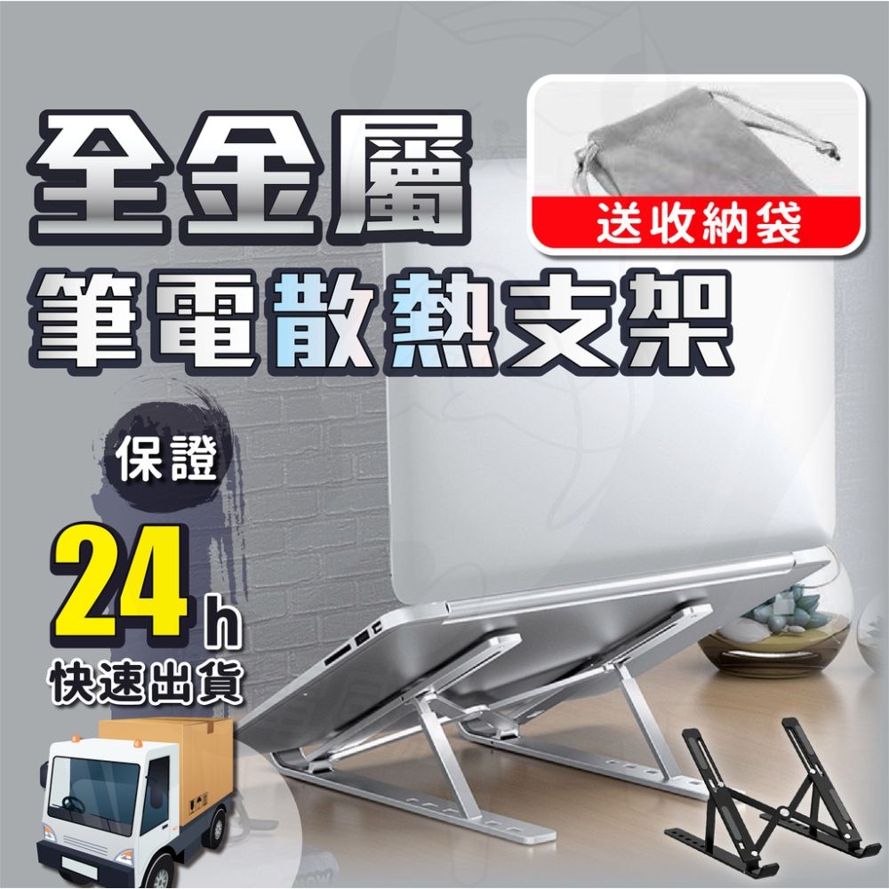 全金屬筆電支架 鋁合金筆電支架 [開發票][24H發貨] 摺疊筆電支架 筆電散熱架 折疊筆電架 筆電散熱支架