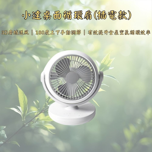 小達桌面循環扇(插電款) 小米有品 循環扇 USB風扇 桌面扇 桌扇 空氣循環扇 渦輪 靜音扇