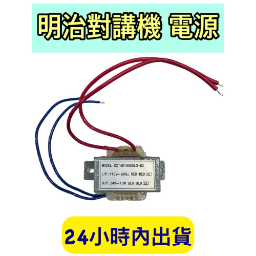 明治對講機 電源 整流器 明治對講機電源 明治對講機電源整流器 明治對講機整流器